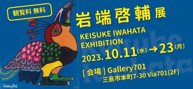 岩端啓輔 個展